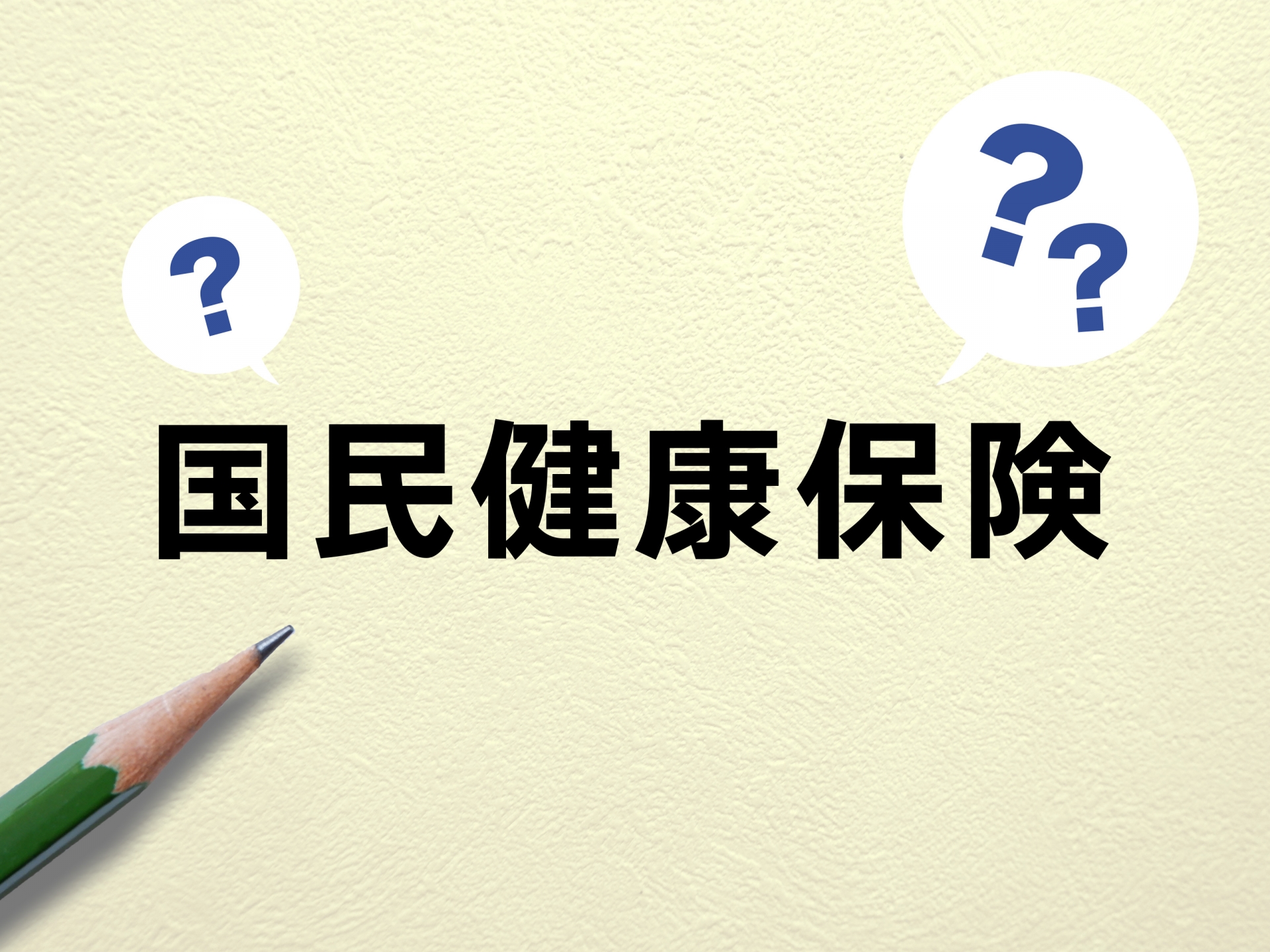 フリーランス 国民健康保険料 安くする方法 文美国保 青色申告